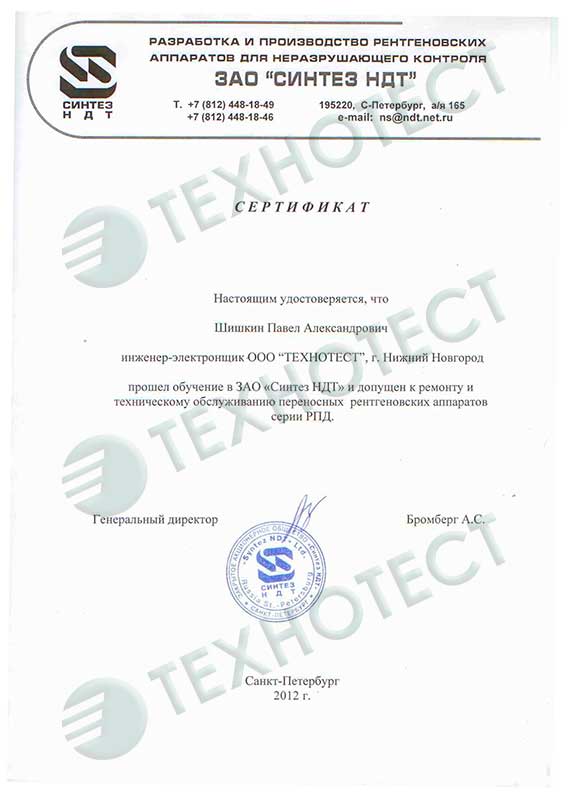 Сертификат от производителя ЗАО СИНТЕЗ НДТ
