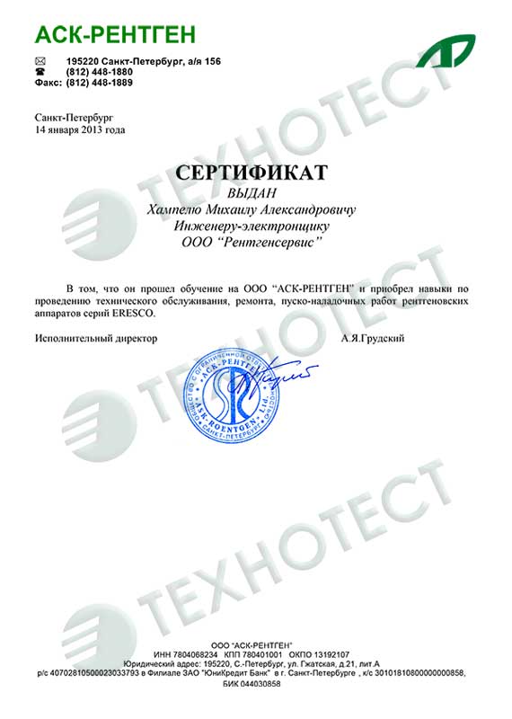 Сертификат от представителя ООО АСК-РЕНТГЕН